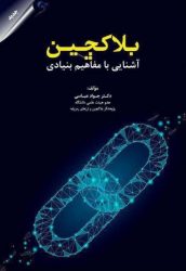 کتاب بلاکچین آشنایی با مفاهیم بنیادی
