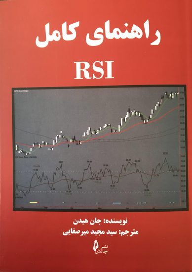 کتاب راهنمای کامل RSI