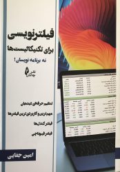 کتاب فیلترنویسی برای تکنیکالیست ها