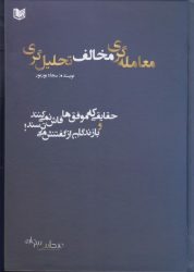 کتاب معامله گری مخالف تحلیل گری