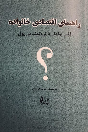 کتاب راهنمای اقتصادی خانواده