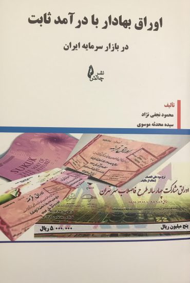 کتاب اوراق بهادار با درآمد ثابت