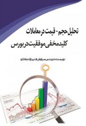 کتاب-تحلیل-حجم-قیمت-در-معاملات-کلید-مخفی-موفقیت-در-بورس