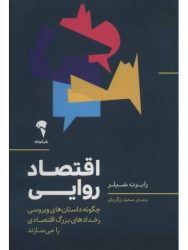 کتاب-اقتصاد-روایی-چگونه-داستان-های-ویروسی-رخدادهای-بزگ-اقتصادی-را-می-سازد