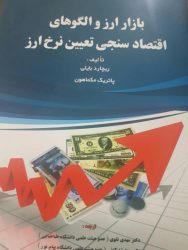 کتاب-بازار-ارز-و-الگوهای-اقتصادسنجی-تعیین-نرخ-ارز