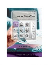 کتاب-خودآموز-آزمون-تحلیل-گری-بازار-سرمایه-جلد-سوم
