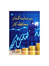 کتاب-سرمایه-گذار-محافظه-کار