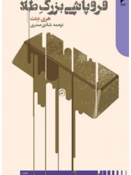 کتاب-فروپاشی-بزرگ-طلا