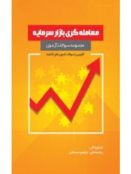 کتاب-مجموعه-سوالات-آزمون-معامله-گری-بازار-سرمایه