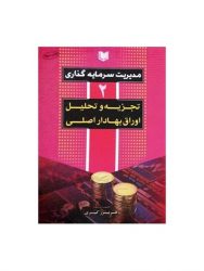 کتاب-مدیریت-سرمایه-گذاری-جلد-۲تجزیه-و-تحلیل-اوراق-بهادار