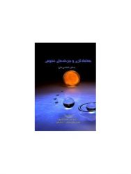کتاب-معامله-گری-و-چرخه-های-روزانه-ستاره-شناسی-مالی