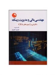 کتاب-مهندسی-مالی-و-مدیریت-ریسک-با-نگرشی-بر-آزمون-های-cfa