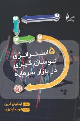 کتاب ۵ استراتژی نوسان گیری در بازار سرمایه