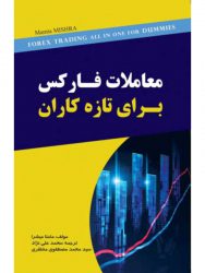 کتاب-معاملات-فارکس-برای-تازه-کاران(۱)