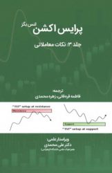 کتاب-پرایس-اکشن-جلد-۳-نکات-معاملاتی