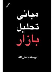 کتاب-مبانی-تحلیل-بازار کتاب-مبانی-تحلیل-بازار
