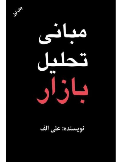 کتاب-مبانی-تحلیل-بازار
