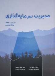 کتاب مدیریت سرمایه گذاری | فروشگاه نشر چالش کتاب مدیریت سرمایه گذاری | فروشگاه نشر چالش