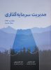 کتاب مدیریت سرمایه گذاری | فروشگاه نشر چالش