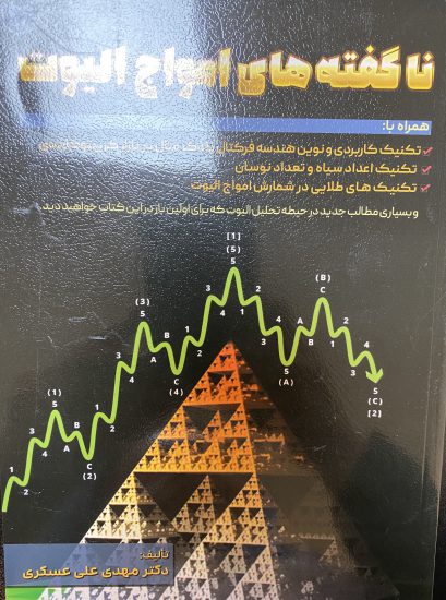 کتاب ناگفته های امواج الیوت