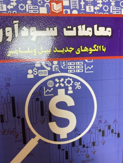 کتاب معاملات سود آور