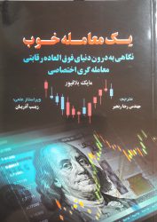 کتاب یک معامله گر خوب | فروشگاه نشر چالش کتاب یک معامله گر خوب | فروشگاه نشر چالش