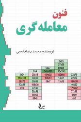 کتاب فنون معامله گری | نشر چالش