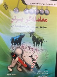 کتاب معامله گر برتر کتاب معامله گر برتر | فروشگاه نشر چالش