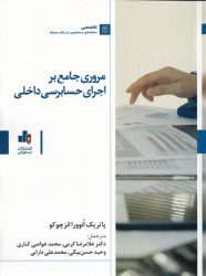 جلد کتاب مروری جامع بر اجرای حسابرسی داخلی