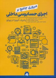 کتاب مروری جامع بر اجرای حسابرسی داخلی