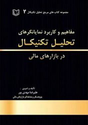 کتاب-مفاهیم-و-کاربرد-نمایانگرهای-تحلیل-تکنیکال-در-بازارهای-مالی