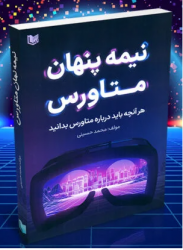 کتاب نیمه پنهان متاورس