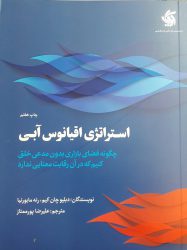 کتاب استراتژی اقیانوس آبی کتاب استراتژی اقیانوس آبی