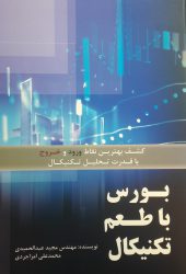 کتاب بورس با طعم تکنیکال | فروشگاه نشر چالش کتاب بورس با طعم تکنیکال | فروشگاه نشر چالش