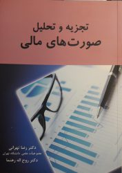 کتاب تجزیه و تحلیل صورت های مالی کتاب تجزیه و تحلیل صورت های مالی | فروشگاه نشر چالش