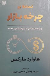 کتاب تسلط بر چرخه بازار