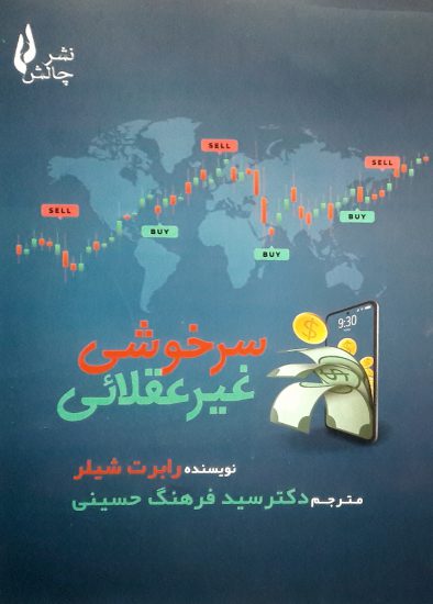 کتاب سرخوشی غیر عقلائی.|نشر چالش