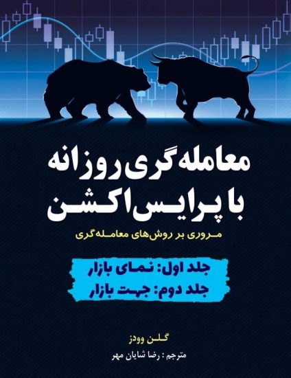 کتاب-معامله-گری-روزانه-با-پرایس-اکشن