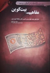 کتاب مفاهیم بیت کوین | فروشگاه نشر چالش کتاب مفاهیم بیت کوین | فروشگاه نشر چالش