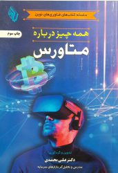 کتاب همه چیز در مورد متاورس | نشر چالش کتاب همه چیز در مورد متاورس | نشر چالش