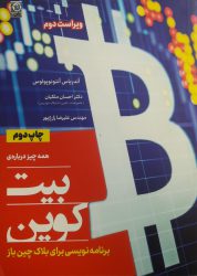 کتاب همه چیز درباره بیت کوین | فروشگاه چالش کتاب همه چیز درباره بیت کوین | فروشگاه چالش