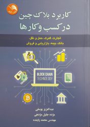 کتاب کاربرد بلاکچین در کسب و کارها کتاب کاربرد بلاکچین در کسب و کارها | فروشگاه کتاب نشر چالش