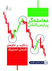 کتاب معامله گر پرایس اکشن | نشر چالش