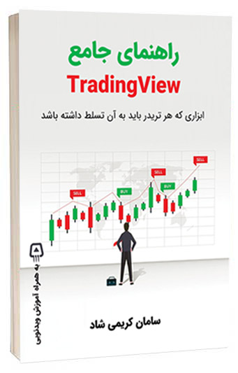 کتاب راهنمای جامع Trading View | فروشگاه نشر چاشل