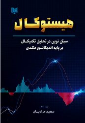 کتاب هیستوکال-اندیکاتور-مکندی | فروشگاه نشر چالش