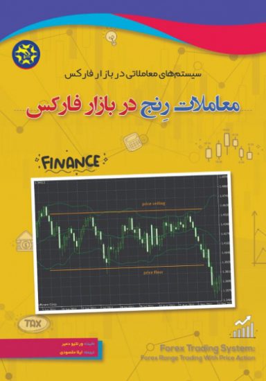 کتاب معاملات رنج در بازار فارکس