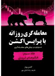 کتاب-معامله-گری-روزانه-با-پرایس-اکشن-جلد-سوم-الگوهای-قیمتی | فروشگاه نشر چالش