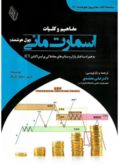 کتاب مفاهیم و کلیات اسمارت مانی – پول هوشمند