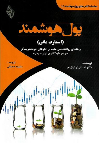 کتاب پول هوشمند ( اسمارت مانی )