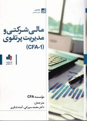 مالی شرکتی و مدیریت پرتفوی( CFA-1 )